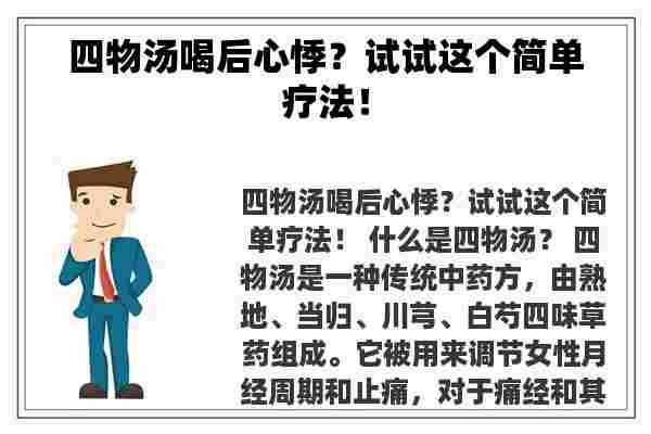 四物汤喝后心悸？试试这个简单疗法！